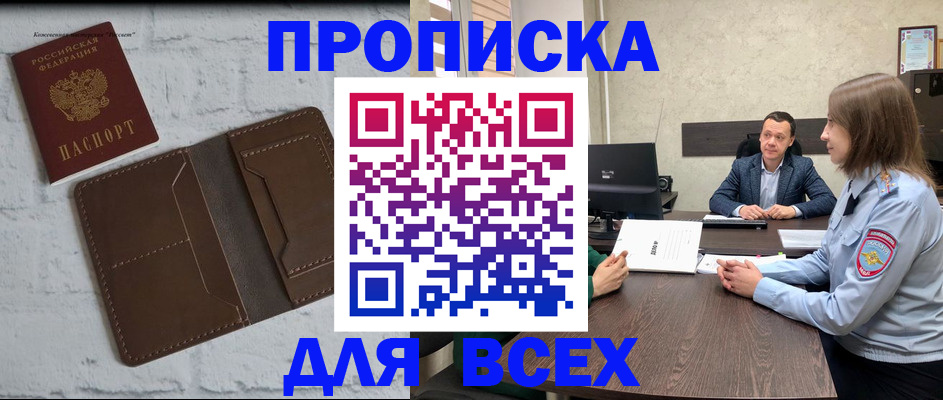 прописка законно в Боброве